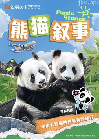 熊猫叙事