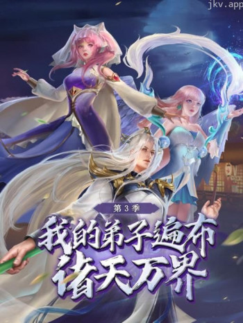 我的弟子遍布诸天万界 第三季