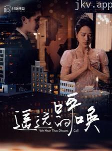 遥远的呼唤