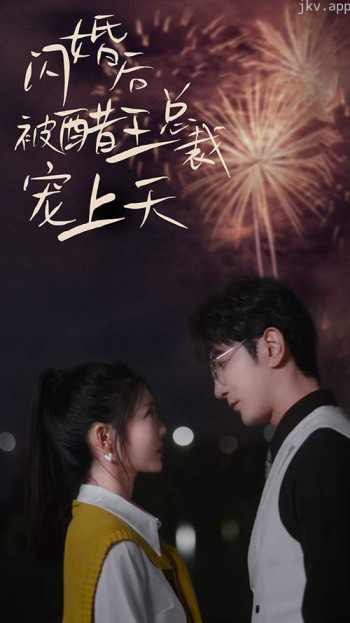 闪婚后被醋王总裁宠上天（闪婚豪门总裁宠妻悠着点）