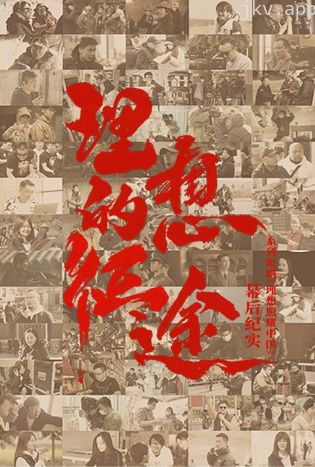 理想的征途