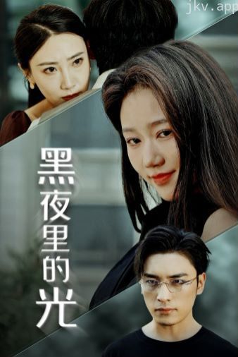 黑夜里的光
