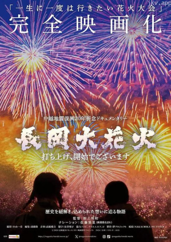 長岡大花火~打ち上げ、開始でございます~