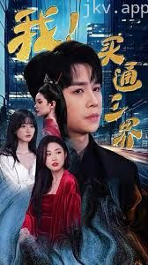 我买通三界