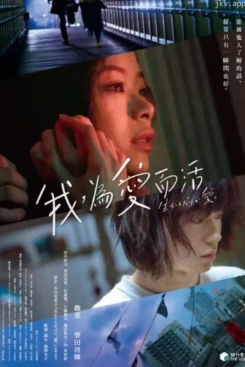 只有爱能让我生存