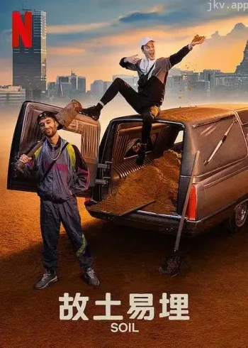 故土易埋