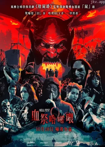 地狱游乐园