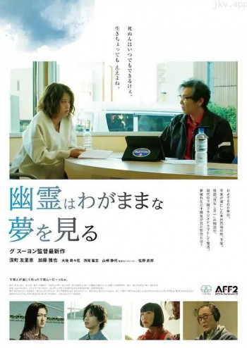 幽灵会做任性的梦
