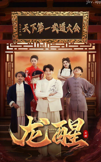 龙醒