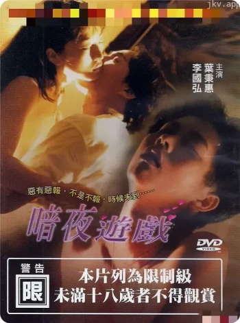 暗夜游戏