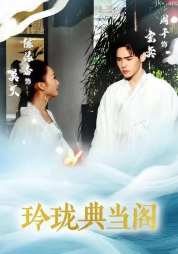 玲珑典当阁