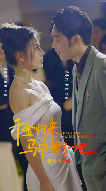 新版：千金归来马甲掉了一地