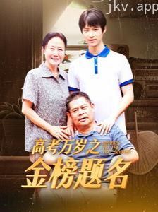 高考万岁之金榜题名
