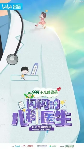 闪闪的儿科医生 第二季