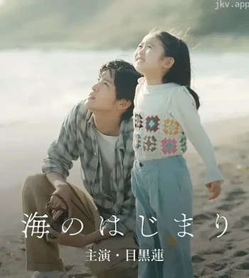 海的开始