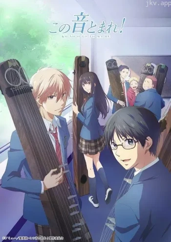 一弦定音! 第一季