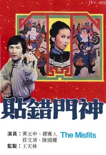 贴错门神
