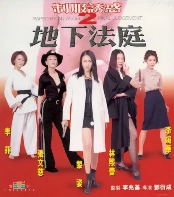 制服诱惑2:地下法庭2000