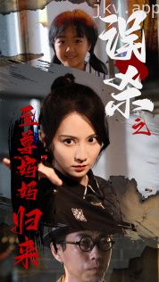 误杀之至尊妈妈归来