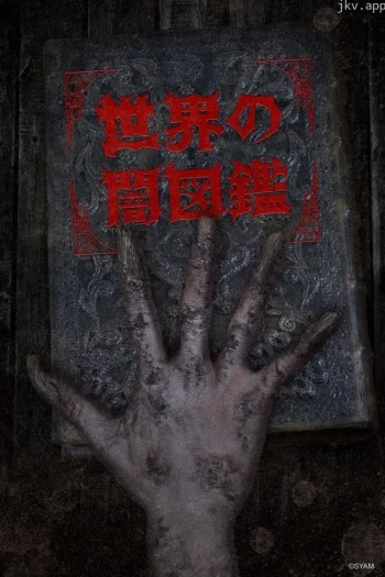 世界暗图鉴