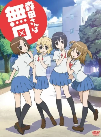 无口的森田小姐 第一季