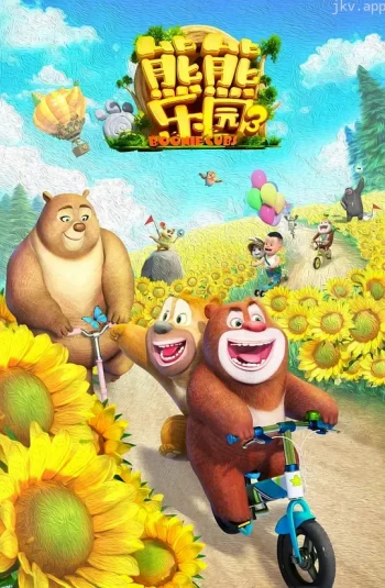 熊熊乐园 第三季