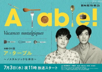 À Table!~怀旧的假日~
