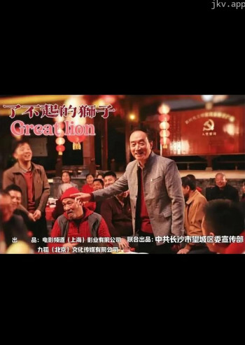 了不起的狮子