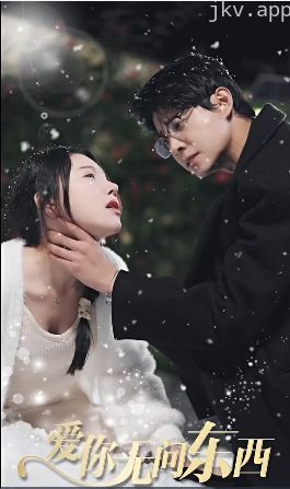 爱你无问东西