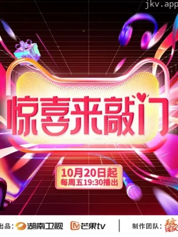 惊喜来敲门