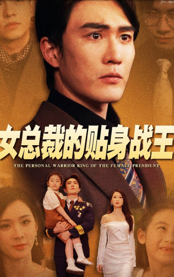 女总裁的贴身战王