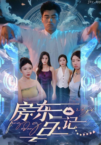 房东日记