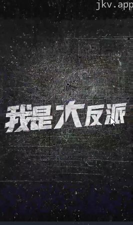 我是大反派