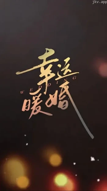 幸运暖婚