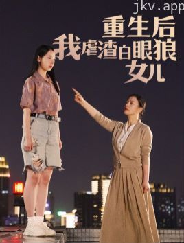 重生后我虐渣白眼狼女儿
