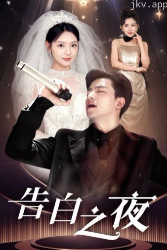 告白之夜