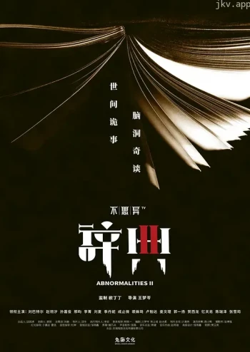 不思异:辞典 第二季