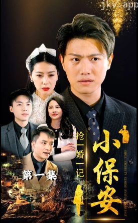 小保安抢婚记