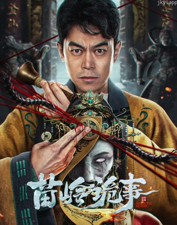 苗岭诡事