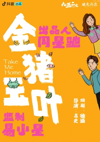 金猪玉叶 第二季