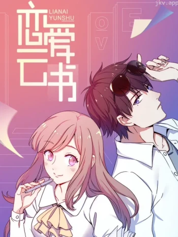 恋爱云书 动态漫画