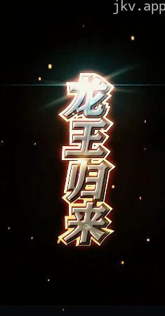 龙王归来