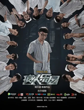 疯人乐园