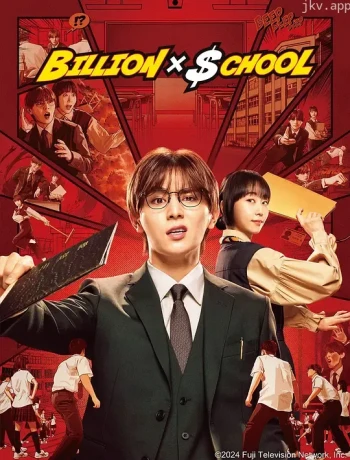 十亿×学校