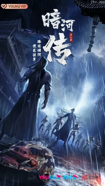 少年歌行外传：暗河传
