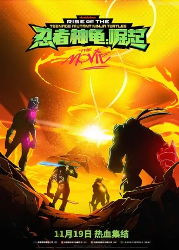 忍者神龟:崛起 第一季