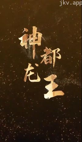 神都龙王