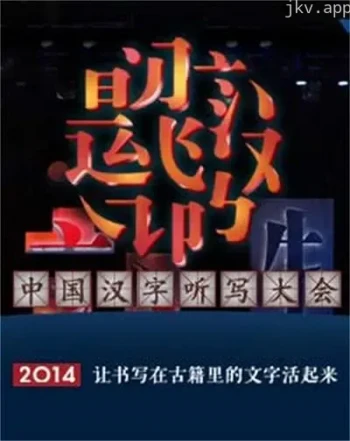 中国汉字听写大会 第二季