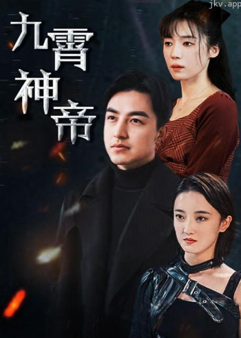 九霄神帝