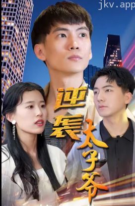 逆袭太子爷